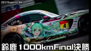 【鈴鹿は鬼門（3年連続8回目)】2017SuperGT第6戦鈴鹿決勝【ミクGT】