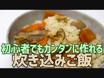 初心者でもカンタンに作れる 炊き込みご飯