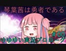 『ゆゆゆい』琴葉茜は勇者である＃00