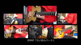 【多重録音】SMAP「らいおんハート」【ギターアレンジ】