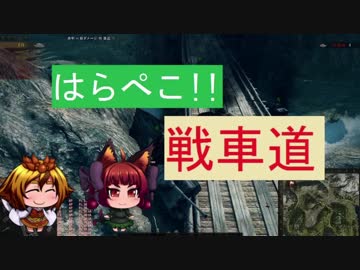 【WoT】はらぺこ!!戦車道　二十五・五皿目【ゆっくり実況】