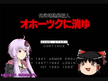 オホーツクに消ゆをSNATCHERのBGMでフルボイス＋α実況してみるよ～１