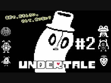 奇妙で、おもしろい。そして、せつない? UNDERTALEを実況プレイ part2