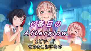 【バンドリ】【ガルパ】 ６番目の Afterglow #12