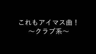 これもアイマス曲！～クラブ系～