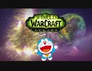 【実況】ドラえもんのび太のWorld of Warcraft Legion【第4部】