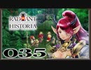 【初見実況】ラジアントヒストリアパーフェクトクロノロジー【35】