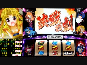 パチスロ 戦国乙女 強カワ乗せ、1回の決戦でEDを目指す part24