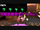 【実況】支給武器完全ランダム！ブラックサーモンラン splatoon2 #13