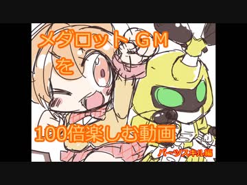 メダロットＧＭを100倍楽しむ動画　パーツのスキル編