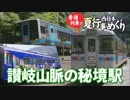 【普通列車 西日本夏行事めぐり #4】讃岐山脈ゆうゆう＠琴平→佃
