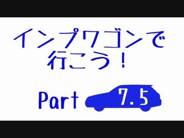 【実況車載】インプワゴンで行こう！Part7.5