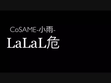 【小雨その他4人で】LaLaL危踊ってみた【ただの人】
