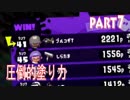 【Splatoon2】スプラトゥーン2の最強武器はボールド【#7】