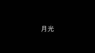 【 off vocal 】　月光　【 鏡音レン オリジナル曲 】