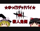 【殺人鬼】#5 ゆっくりがいくっ！デッドバイデイライト【Dead by Daylight】