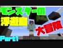 【マインクラフト】モンスターの浮遊島大冒険！【minecraft】Vol1