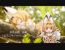 学芸会的「ようこそジャパリパークへ」