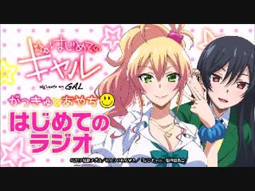 はじめてのギャル がっきゅとあやち☺はじめてのラジオ2017年9月18日#11
