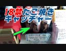 UFOキャッチャー　大人のたこやきで豪華景品を狙う