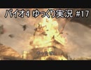 【バイオハザード４】PC版のノーマルを遊ぶぞ！ part17【ゆっくり実況】
