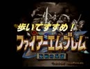 【ゆっくり】歩いて進め！【ファイアーエムブレム聖戦の系譜】5章終