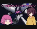 【ゆっくり実況】一匹狼のガンダムジオラマフロント 第06話【同盟戦】