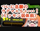 【実況】スプラトゥーン２やっちゃうぞ part21