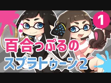 死ぬ度好きになる百合っぷるのスプラトゥーン2 Part1