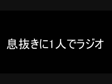 息抜きにラジオ　その３