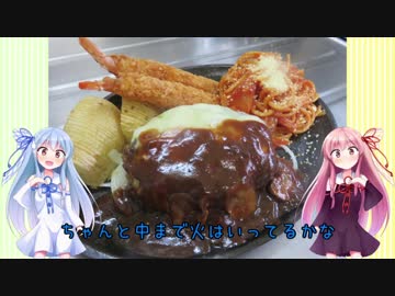 うちの琴葉姉妹は食べ盛り　＃15　「手作りハンバーグ」