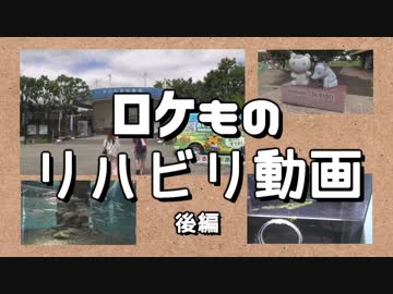 ロケものリハビリ動画・後編