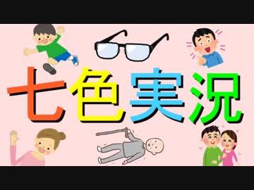 七   色   実   況   動   画