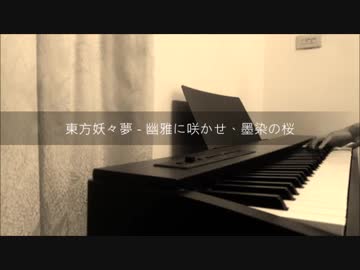 【ピアノ】東方妖々夢 - 幽雅に咲かせ、墨染の桜 / Touhou  - Border of Life