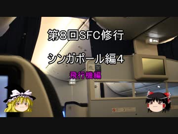 【ゆっくり】2017年 ANA SFC修行記　シンガポール編4　飛行機編