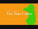 [2ndアルバムXFD] Two Tone Colors / みるくかふぇ feat. GUMI
