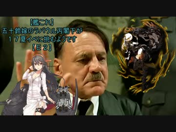【艦これ】五十鈴嫁のラバウル丙閣下が１７夏イベに挑むようです【E2】
