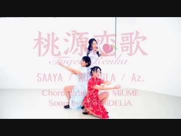 【さあや×もちひら×Az.】桃源恋歌【踊ってみた】