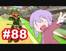 結月ゆかりのマリオカーーーーーーーーーート＃88