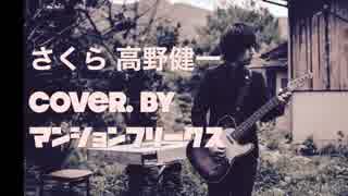 【Cover】さくら 高野健一 / マンションフリークス