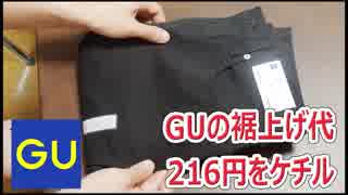 GUの裾上げ代216円をケチル【男ミシン 第7回】