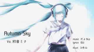 Autumn Sky ／ 初音ミク