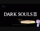 【ゆっくり】古明地さとりの死にゲー日和#1　【ダークソウル３】