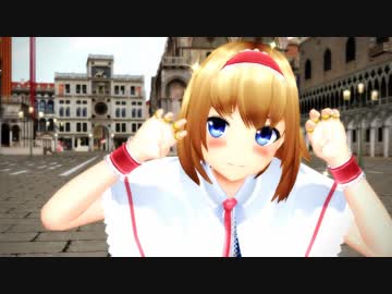【MMD】アールビット式新アリスで 有頂天ビバーチェ