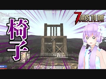 【7 Days To Die】撲殺天使ゆかりの生存戦略a16.3　109【結月ゆかり2+α】