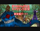 【MUGEN】ぼくのかんがえたキャラランク目安　凶～狂　審査編パート1