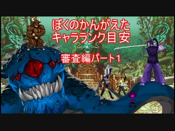 【MUGEN】ぼくのかんがえたキャラランク目安　凶～狂　審査編パート1