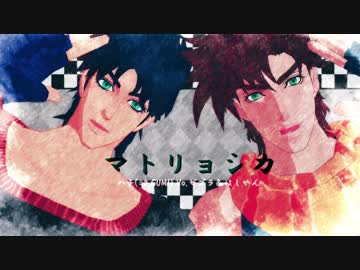 【MMD】じじ孫でマトリョシカ【ジョジョ】