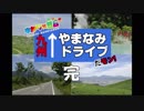 【ゆかり×茜と行く】九州やまなみドライブだモン！！【完】