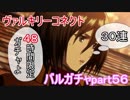 【ヴァルコネ】進撃の巨人４８時間限定ガチャ３０連　バルガチャpart５６